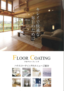 フロアーコーティング　リフォーム　横浜